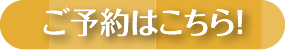 ご予約はこちら!