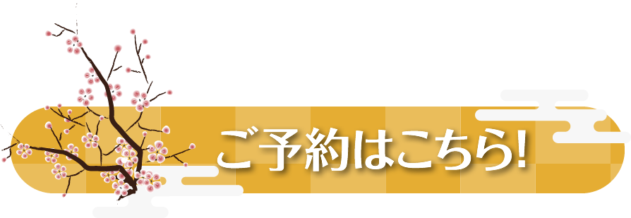 ご予約はこちら!