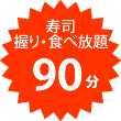 寿司 握り・食べ放題 90分